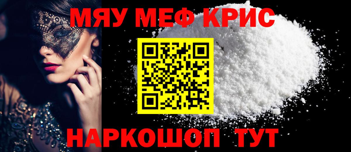 МЯУ-МЯУ  МЯУ-МЯУ кристаллы  Вход с VPN  Тавда  МЯУ-МЯУ мука 